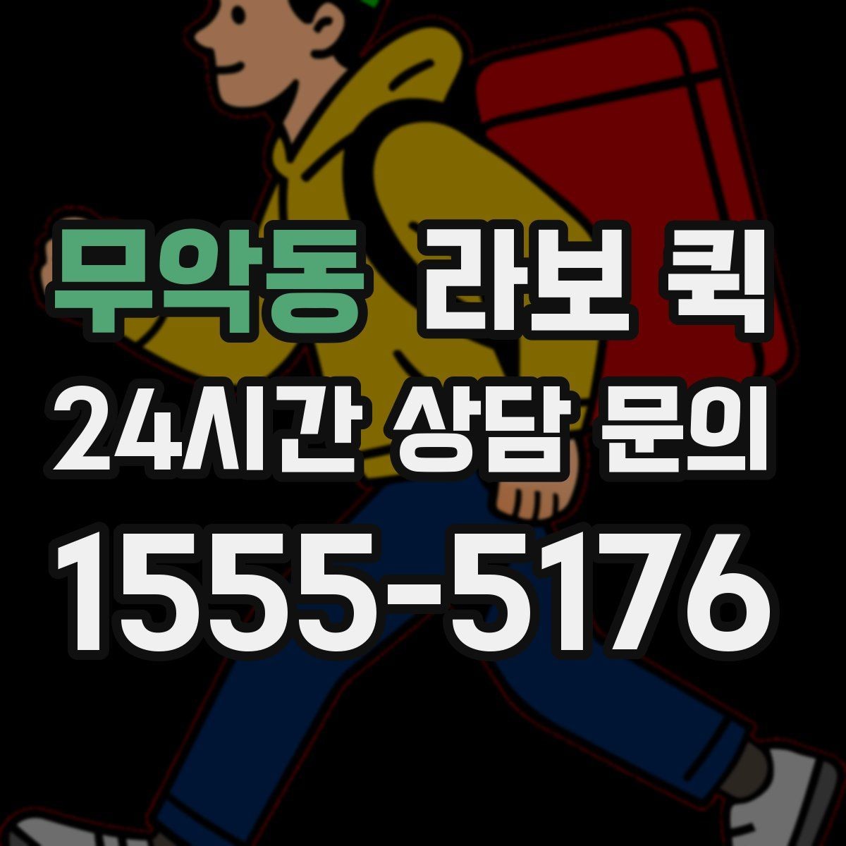 무악동 라보 퀵 계단 작업이 필요할 때 미리 확인할 점