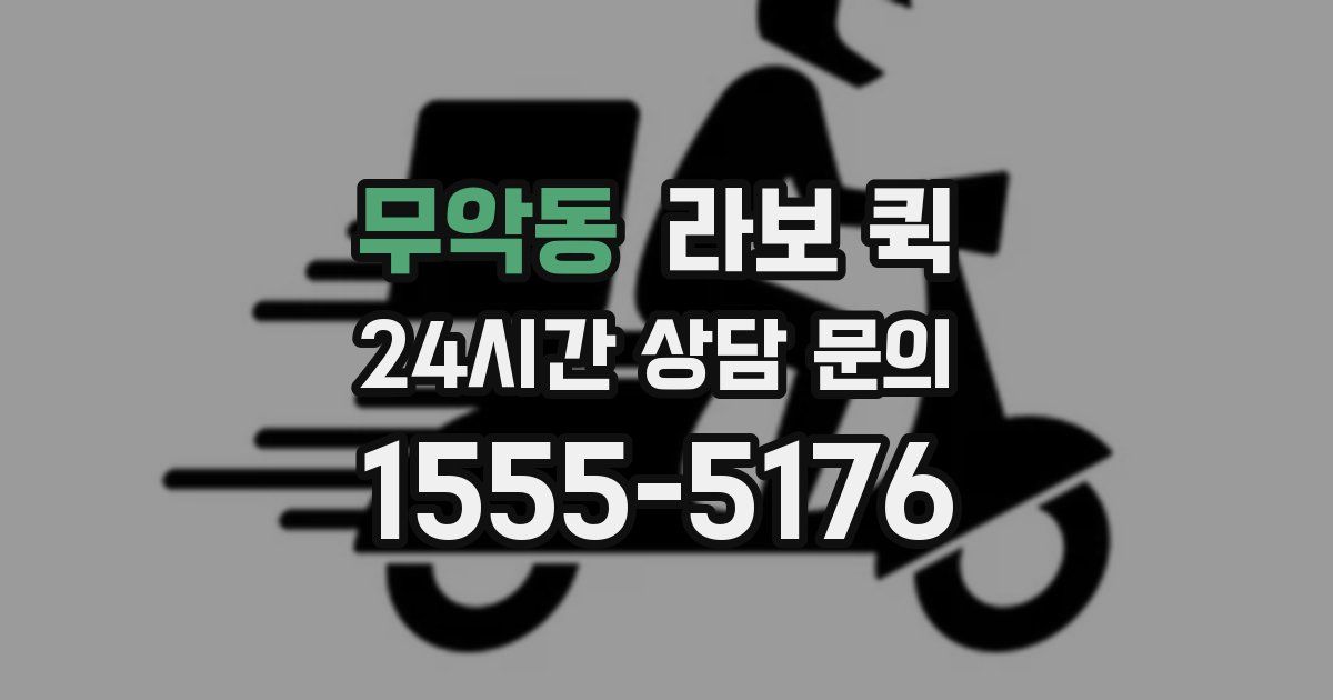 무악동 라보 퀵