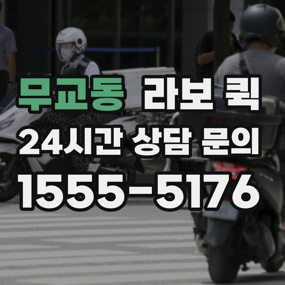 무교동 라보 퀵