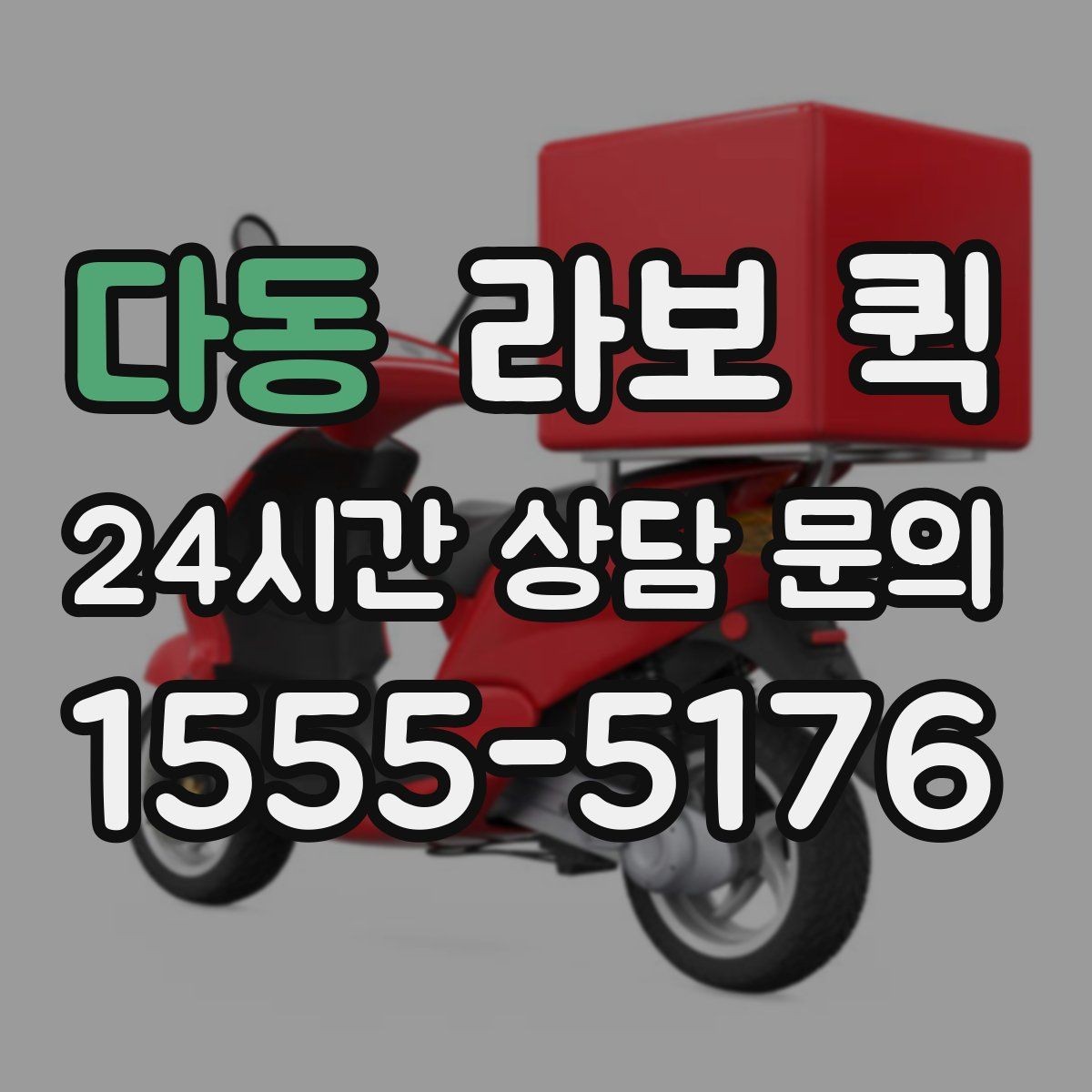 다동 라보 퀵 주차가 어려운 곳 배송을 매끄럽게 만드는 팁