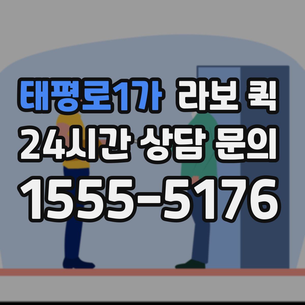 태평로1가 라보 퀵