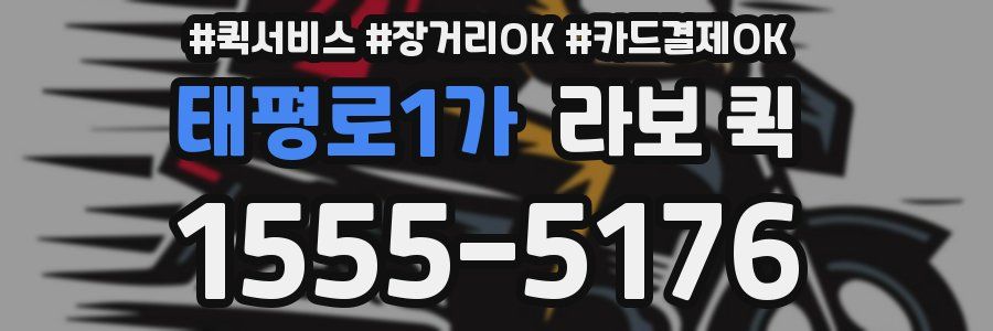 태평로1가 라보 퀵