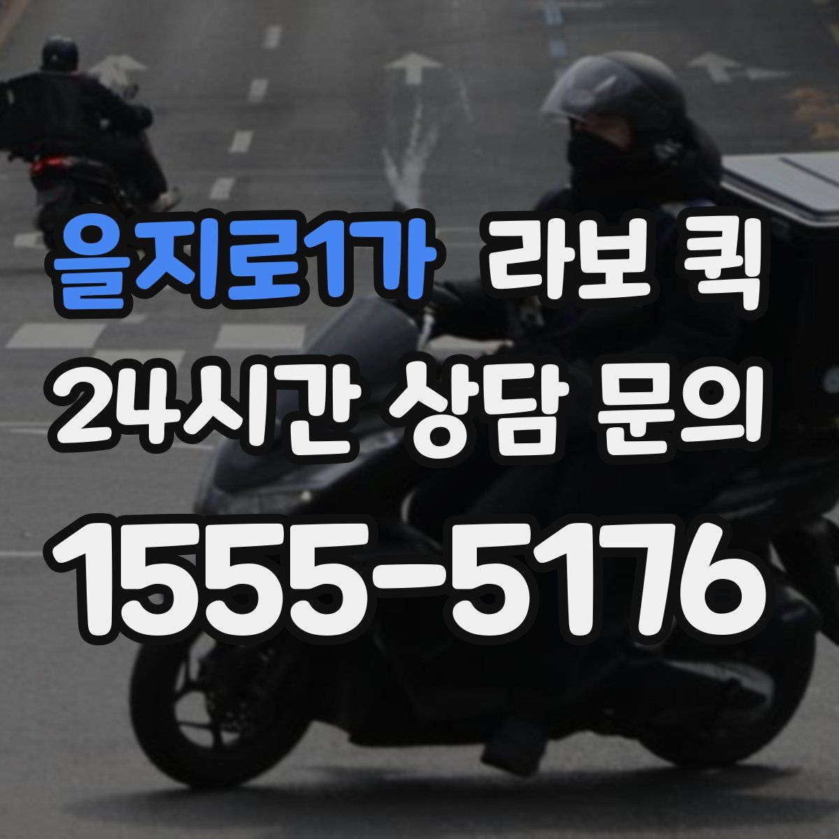 을지로1가 라보 퀵