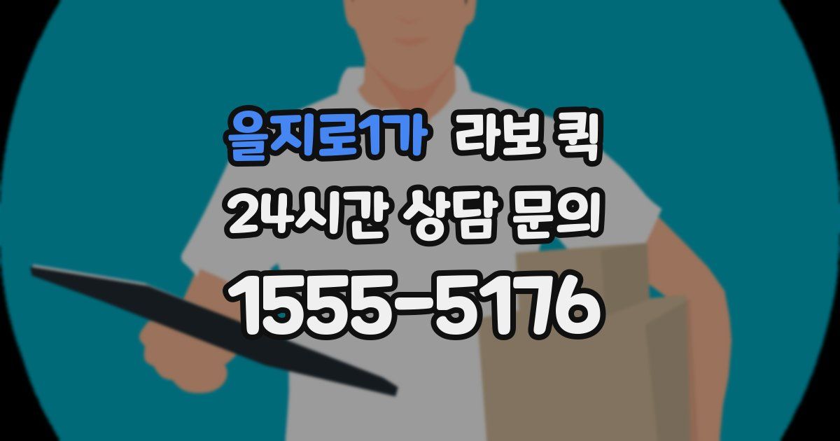 을지로1가 라보 퀵