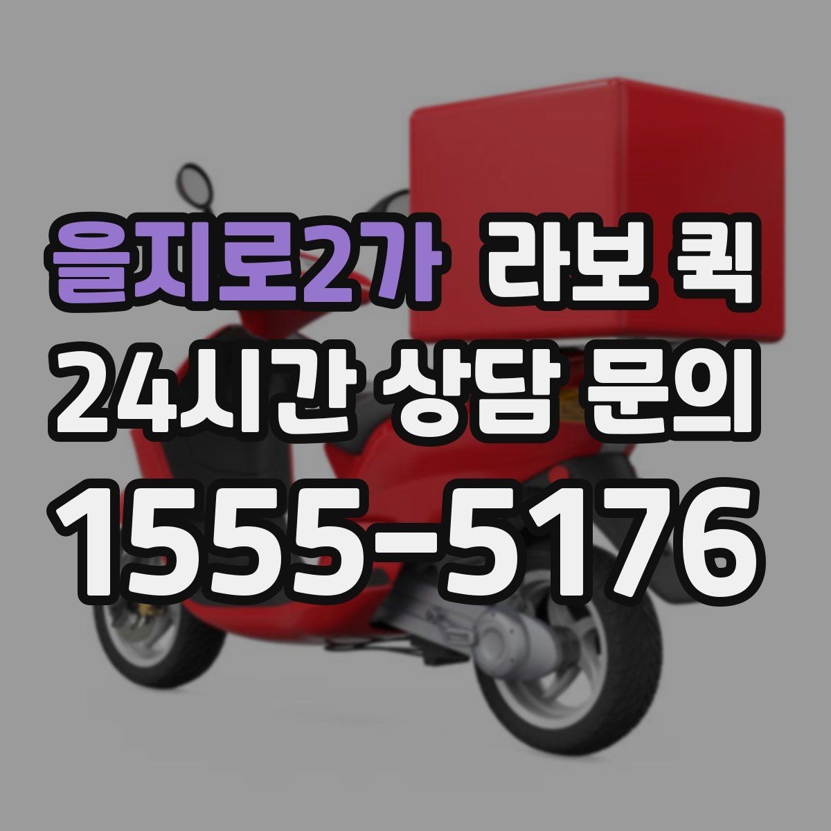 을지로2가 라보 퀵 박스 포장만 제대로 해도 배송이 쉬워집니다