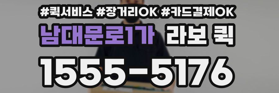 남대문로1가 라보 퀵