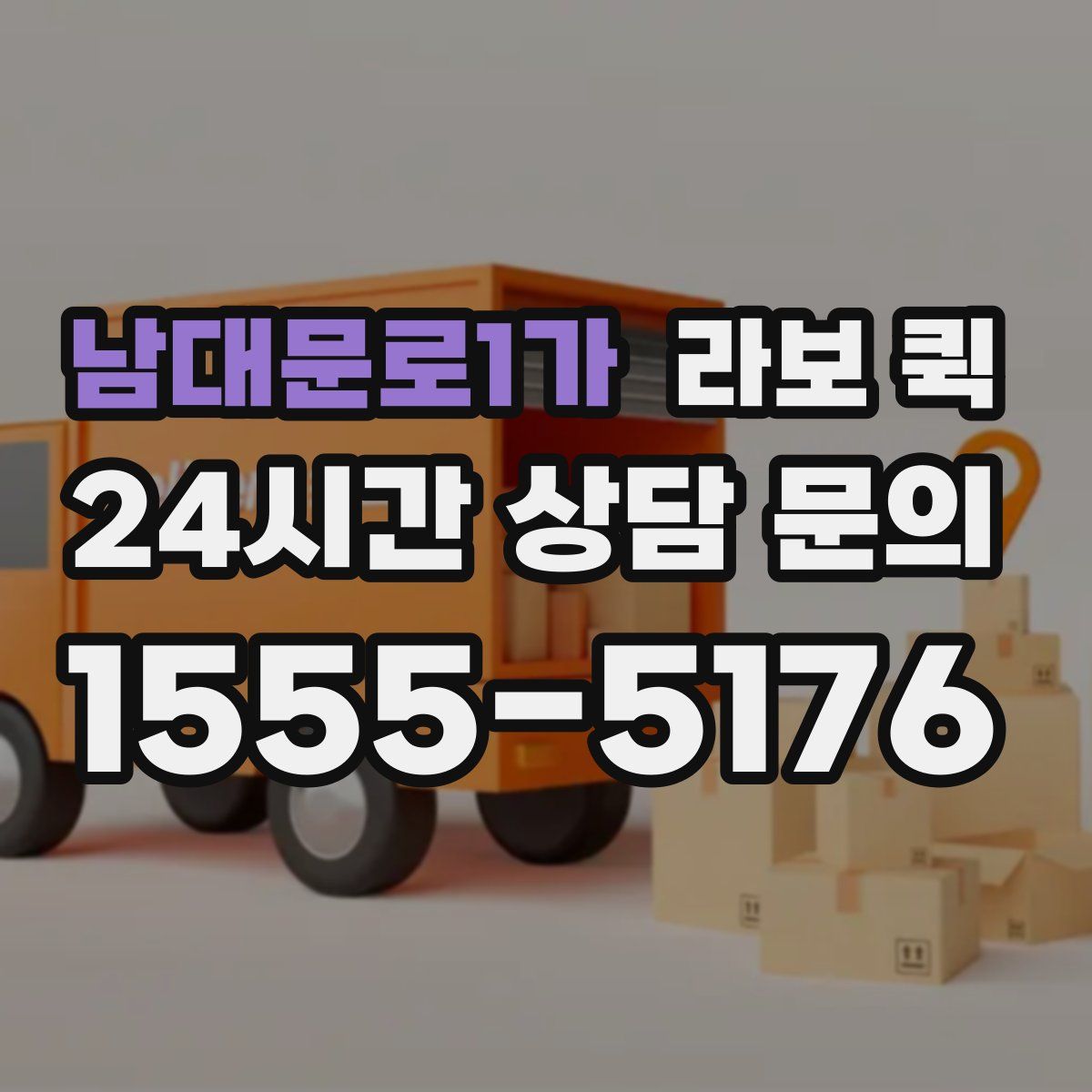 남대문로1가 라보 퀵