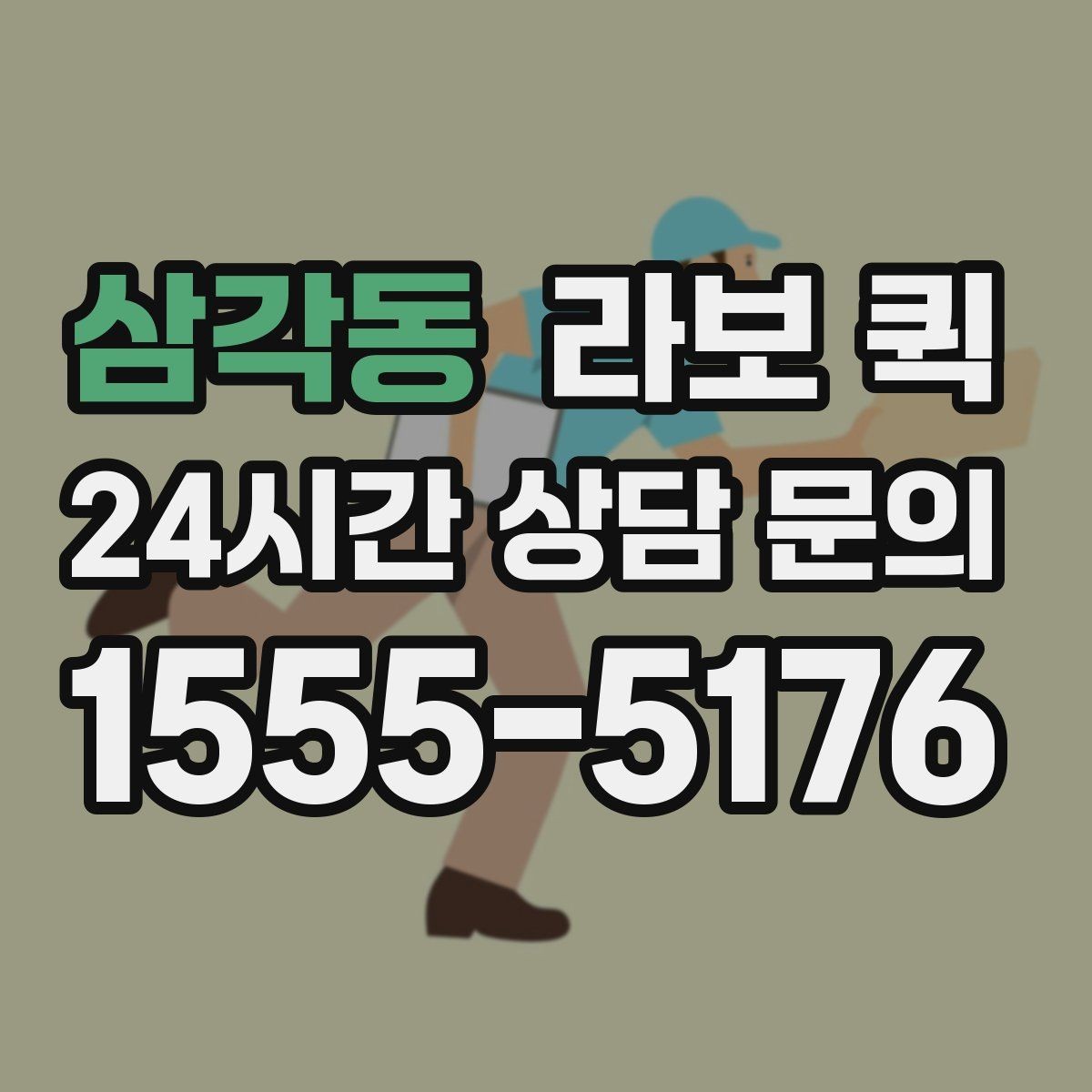 삼각동 라보 퀵 소량 짐 이동을 가볍게 해결하는 방법
