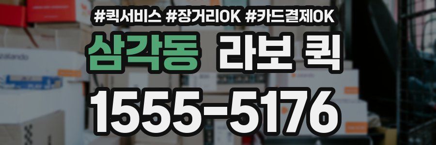 삼각동 라보 퀵