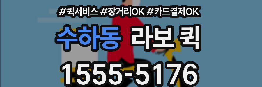 수하동 라보 퀵