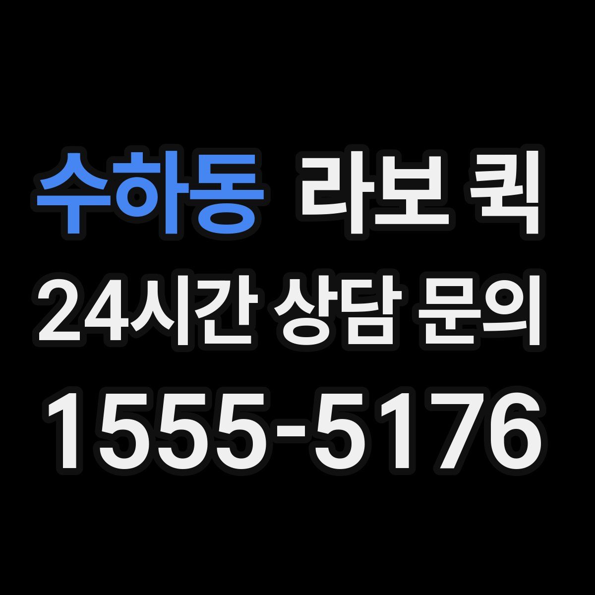 수하동 라보 퀵