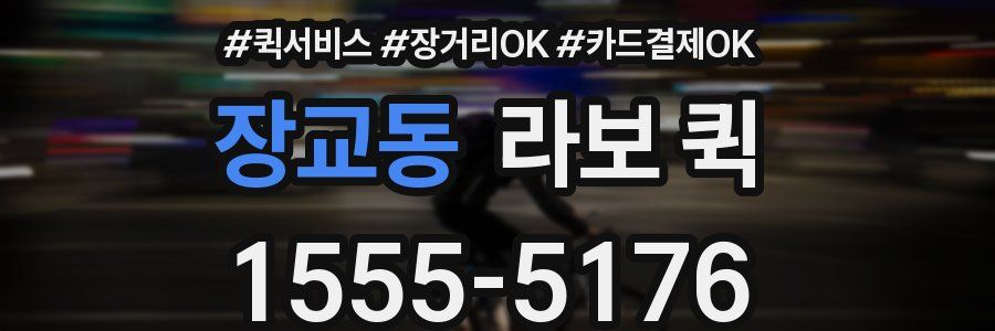 장교동 라보 퀵