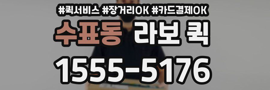 수표동 라보 퀵