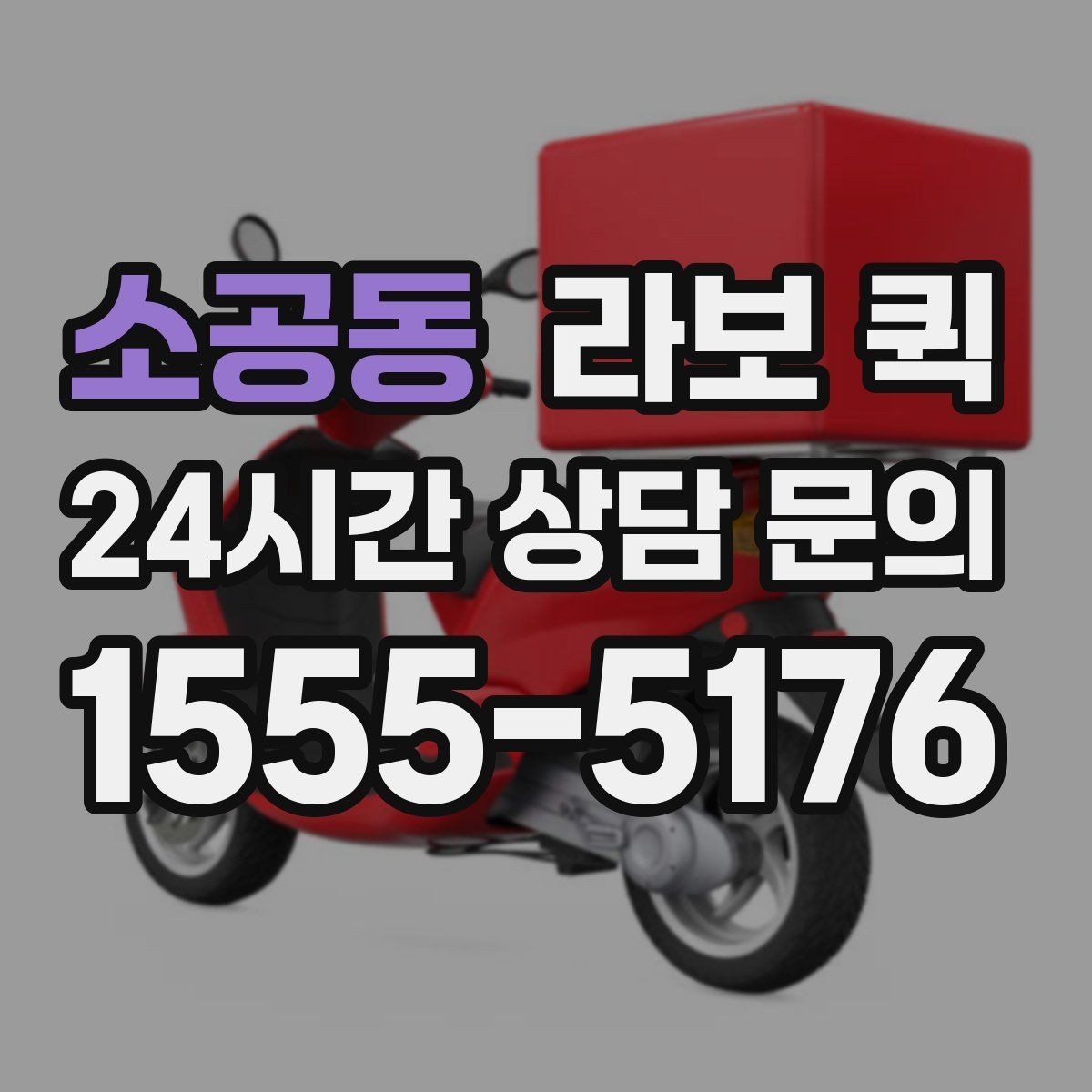 소공동 라보 퀵 짐 크기·수량을 미리 알려야 하는 이유