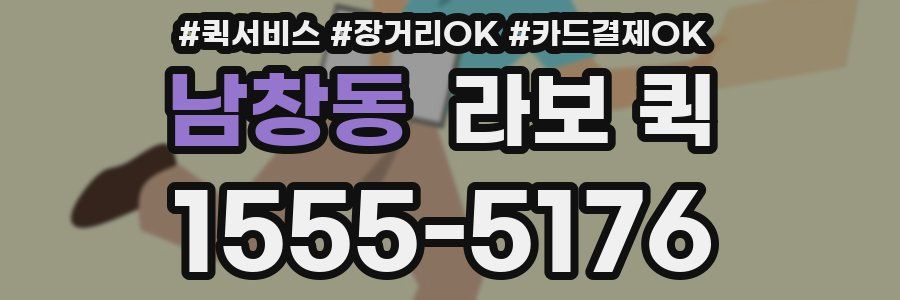 남창동 라보 퀵