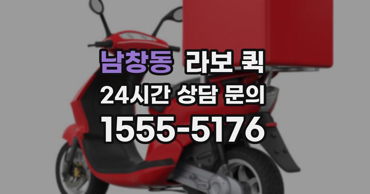 남창동 라보 퀵