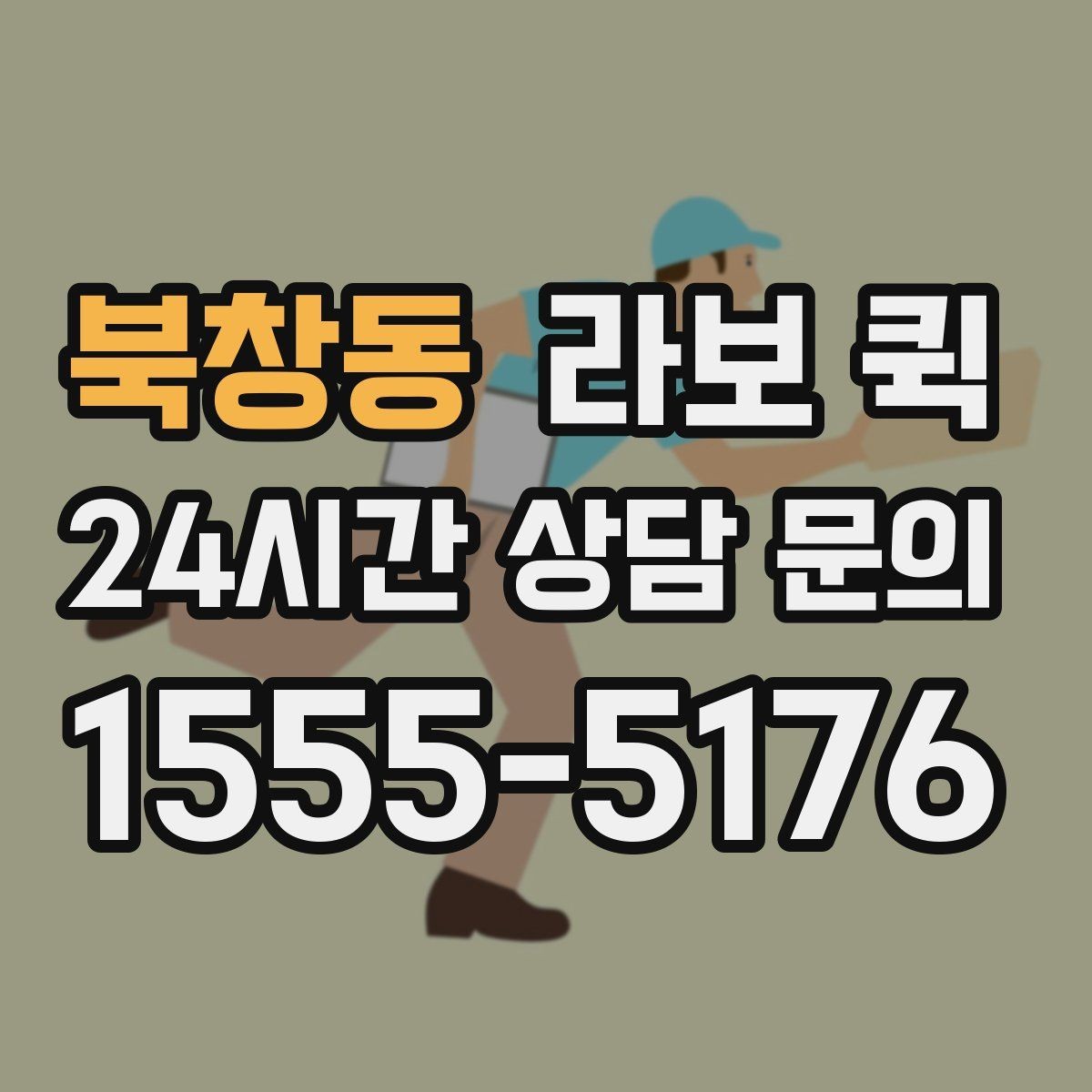 북창동 라보 퀵 택배와 용달 사이 가장 딱 맞는 선택