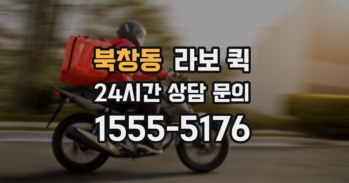 북창동 라보 퀵