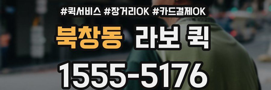 북창동 라보 퀵