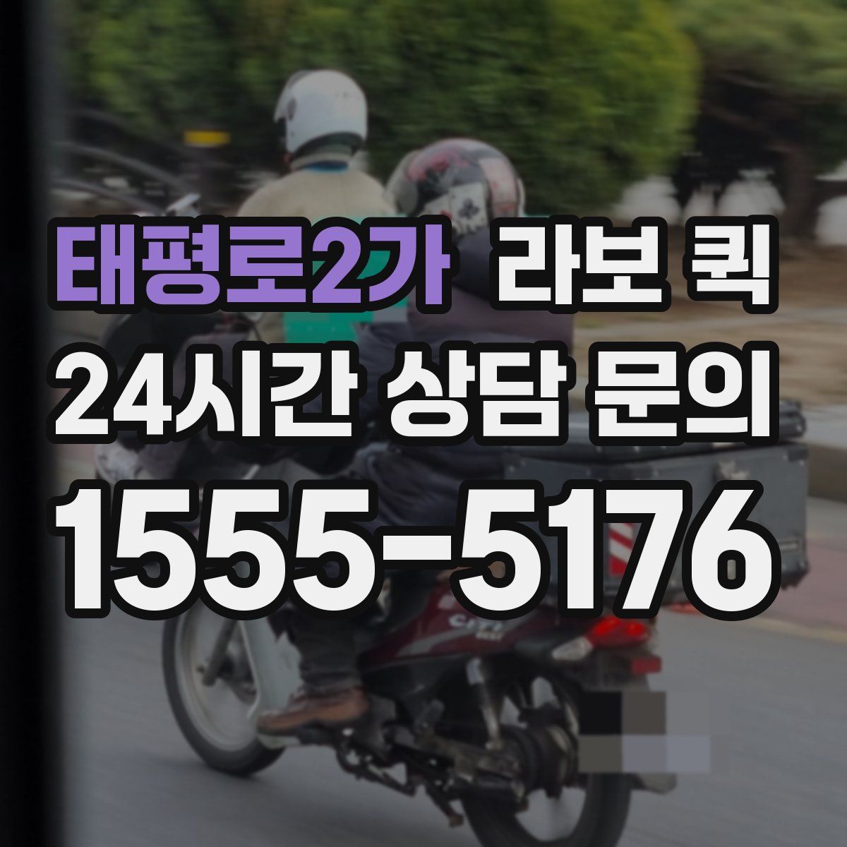 태평로2가 라보 퀵