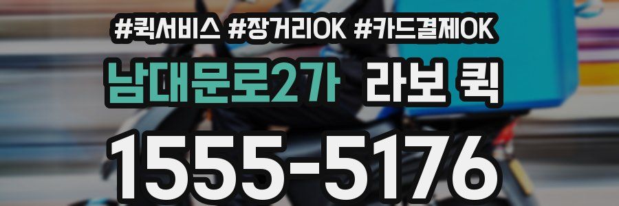 남대문로2가 라보 퀵