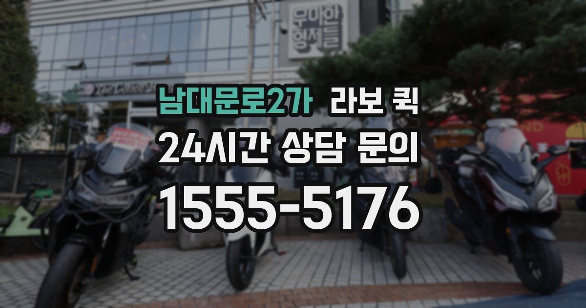 남대문로2가 라보 퀵