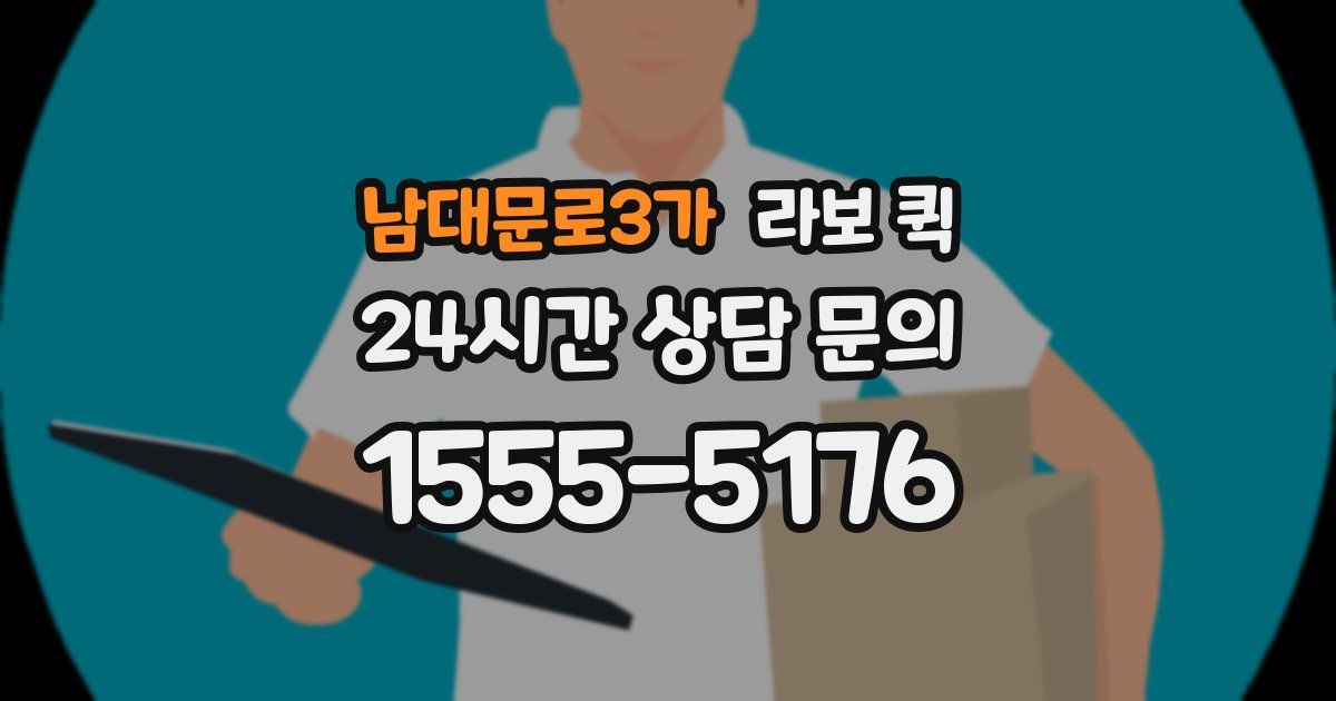 남대문로3가 라보 퀵