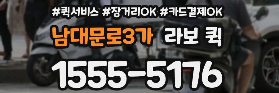 남대문로3가 라보 퀵