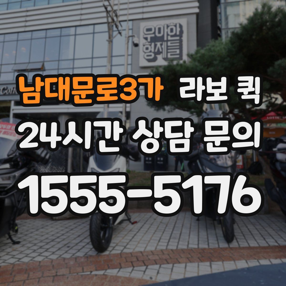 남대문로3가 라보 퀵