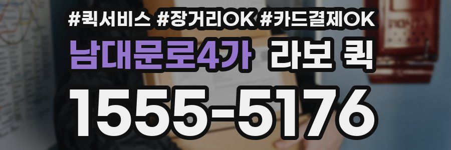 남대문로4가 라보 퀵