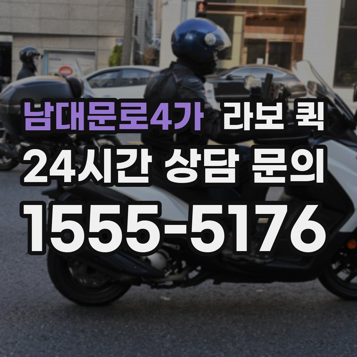 남대문로4가 라보 퀵