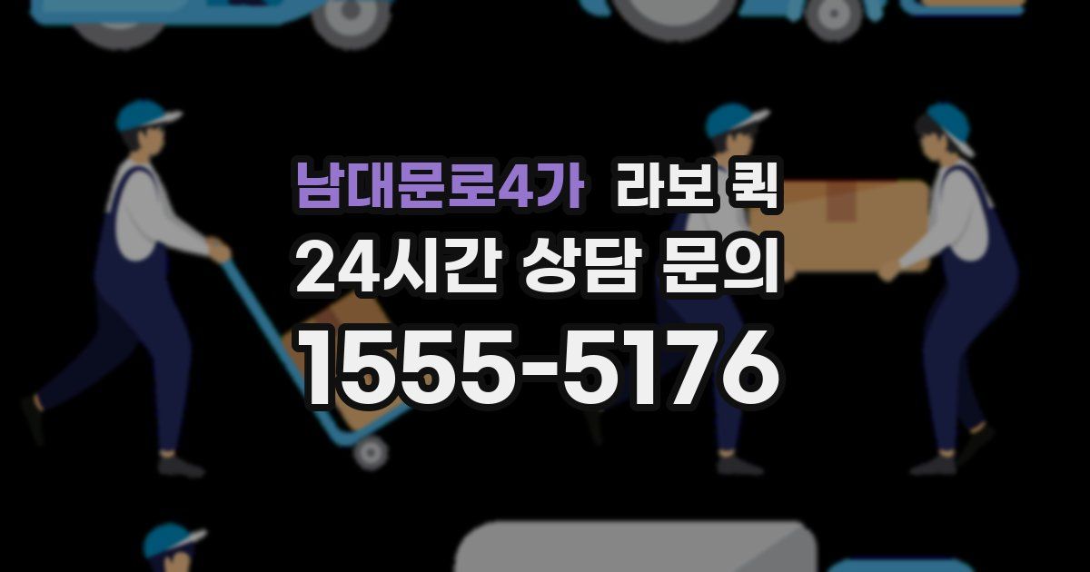 남대문로4가 라보 퀵