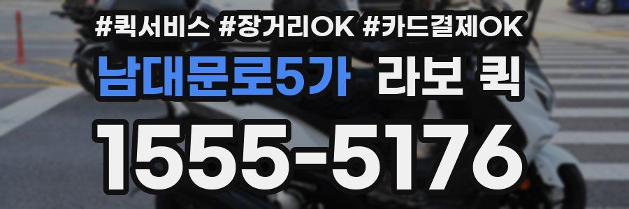 남대문로5가 라보 퀵