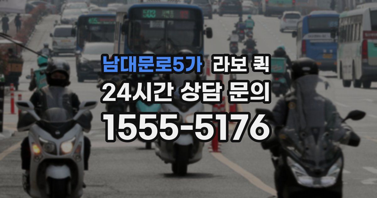 남대문로5가 라보 퀵