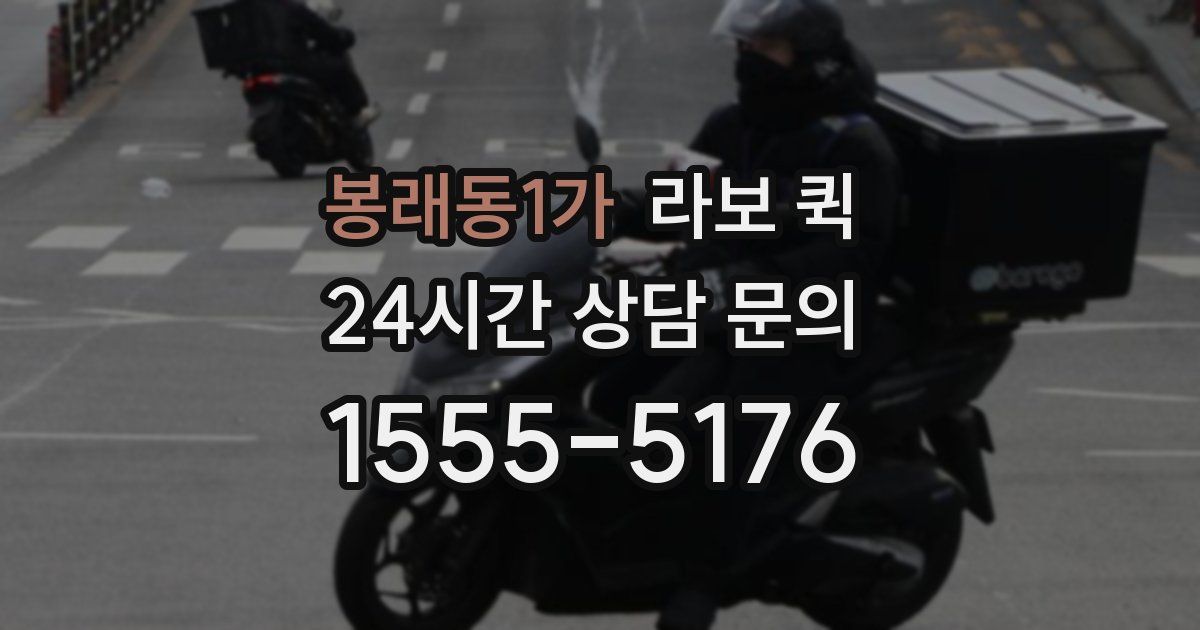 봉래동1가 라보 퀵