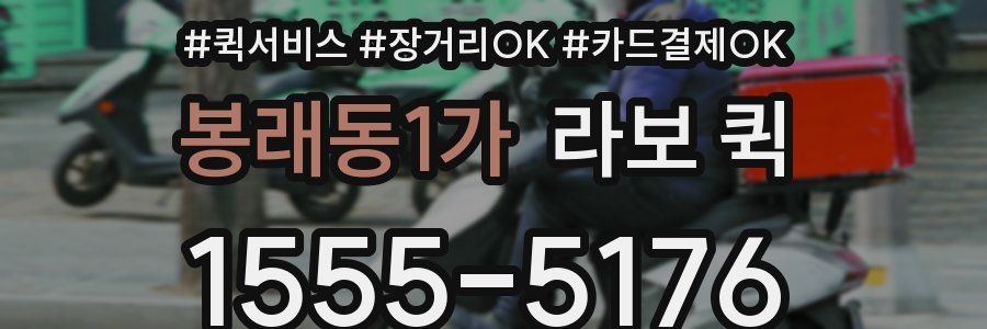 봉래동1가 라보 퀵