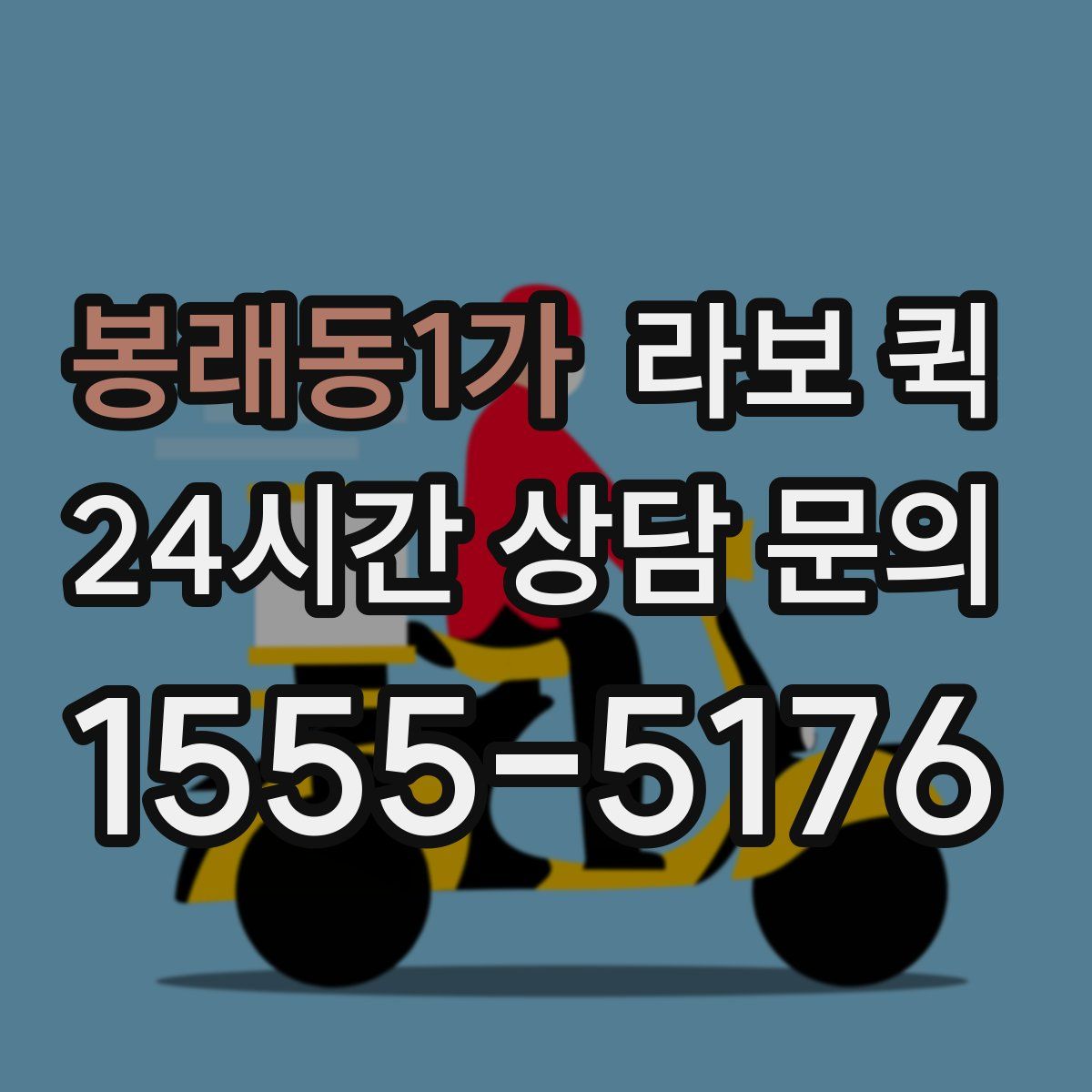 봉래동1가 라보 퀵