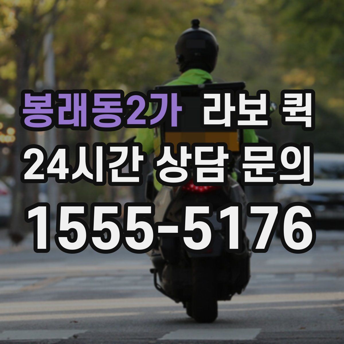 봉래동2가 라보 퀵 설비 부속을 당일로 전달해야 할 때