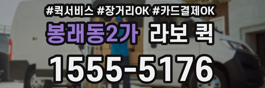 봉래동2가 라보 퀵