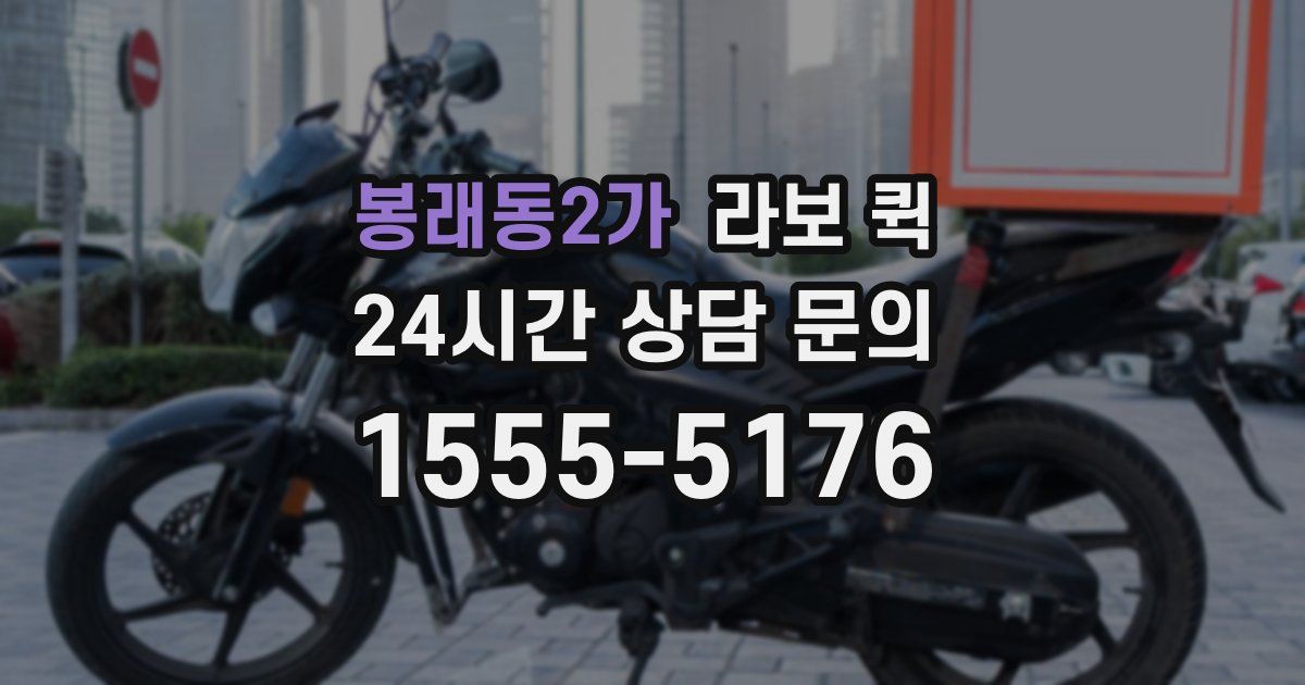 봉래동2가 라보 퀵