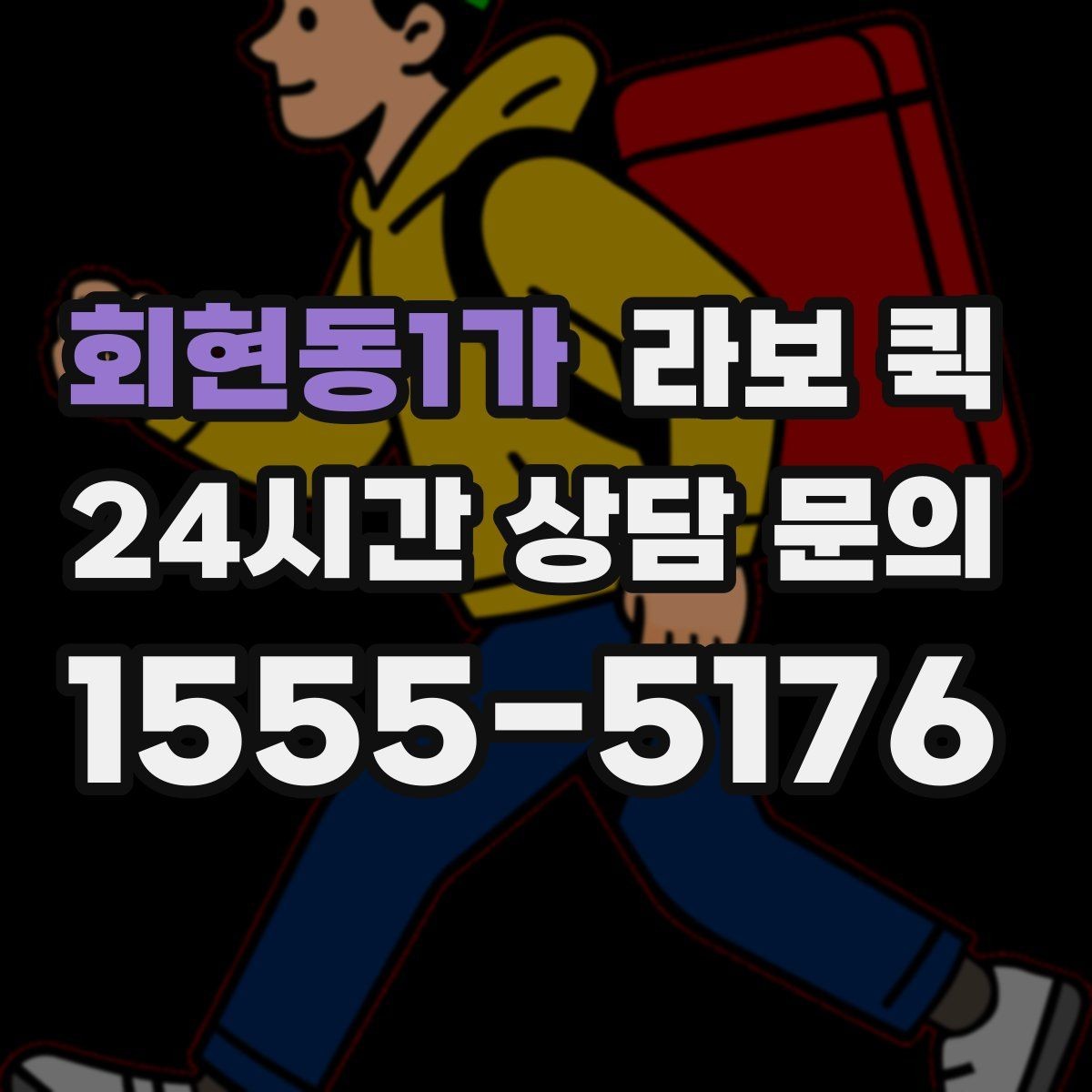 회현동1가 라보 퀵 처음 이용하는 분을 위한 진행 순서