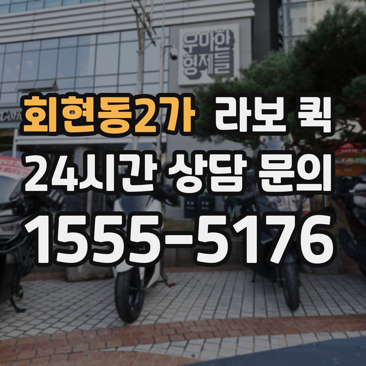 회현동2가 라보 퀵