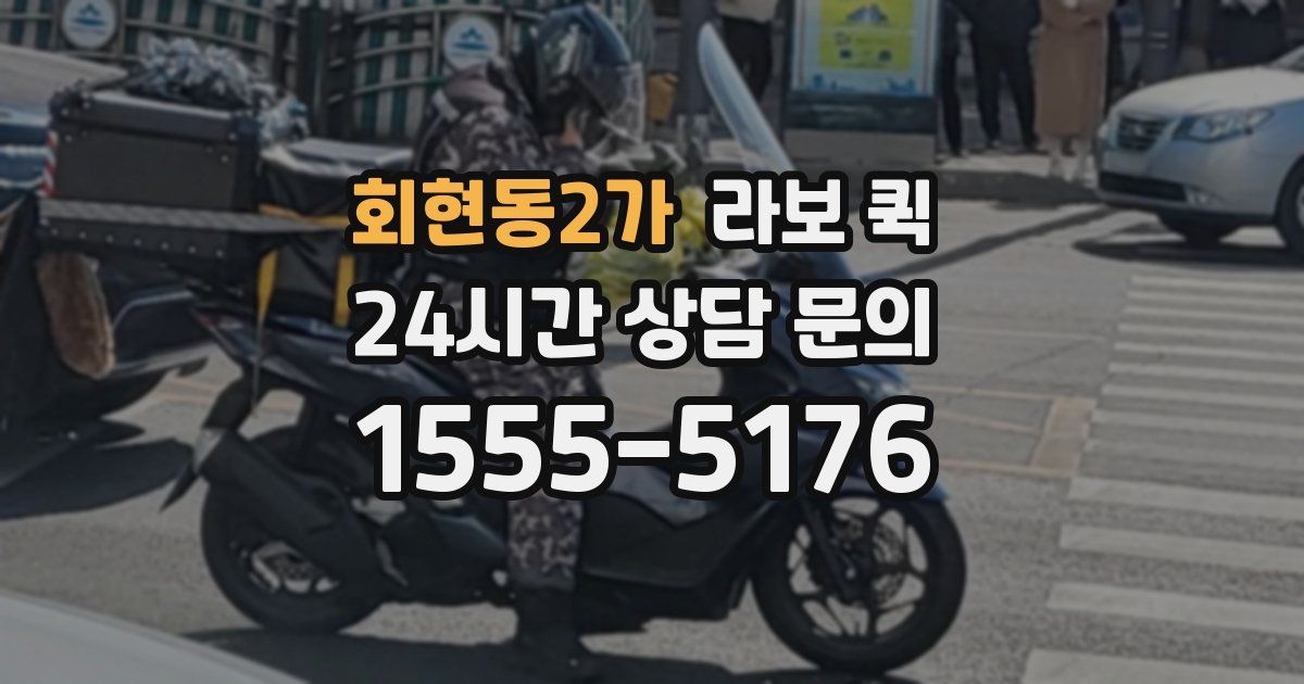 회현동2가 라보 퀵