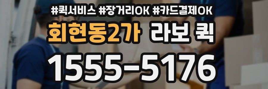 회현동2가 라보 퀵