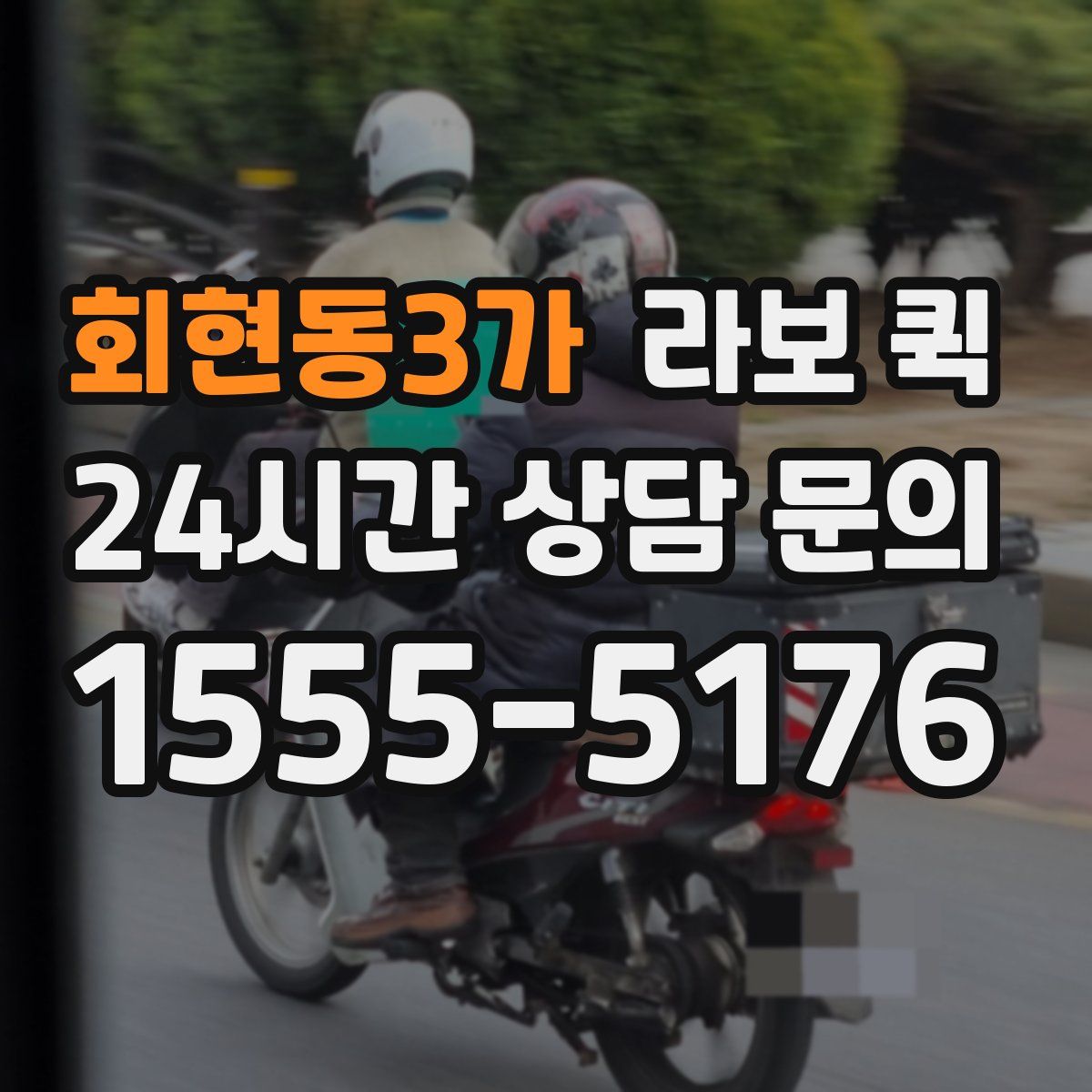 회현동3가 라보 퀵