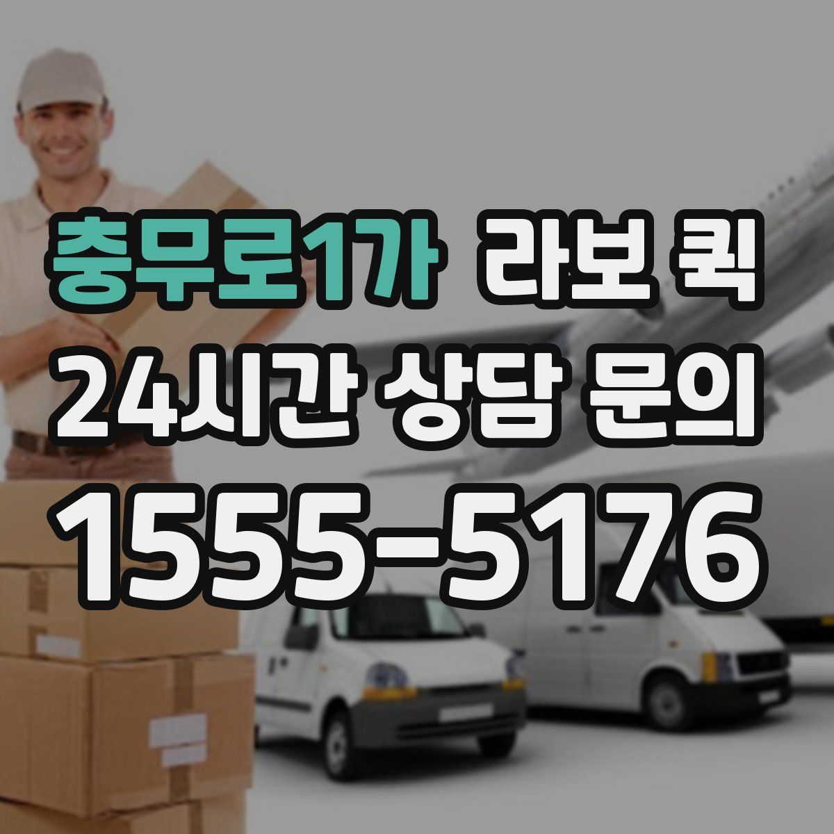 충무로1가 라보 퀵