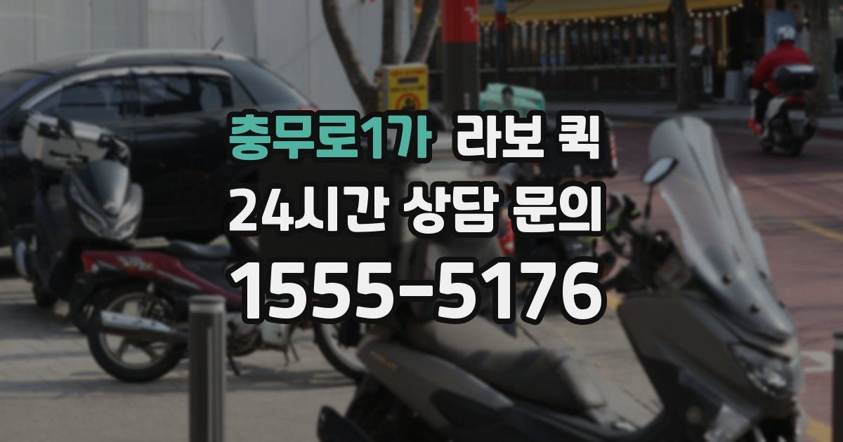 충무로1가 라보 퀵