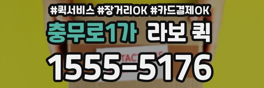 충무로1가 라보 퀵