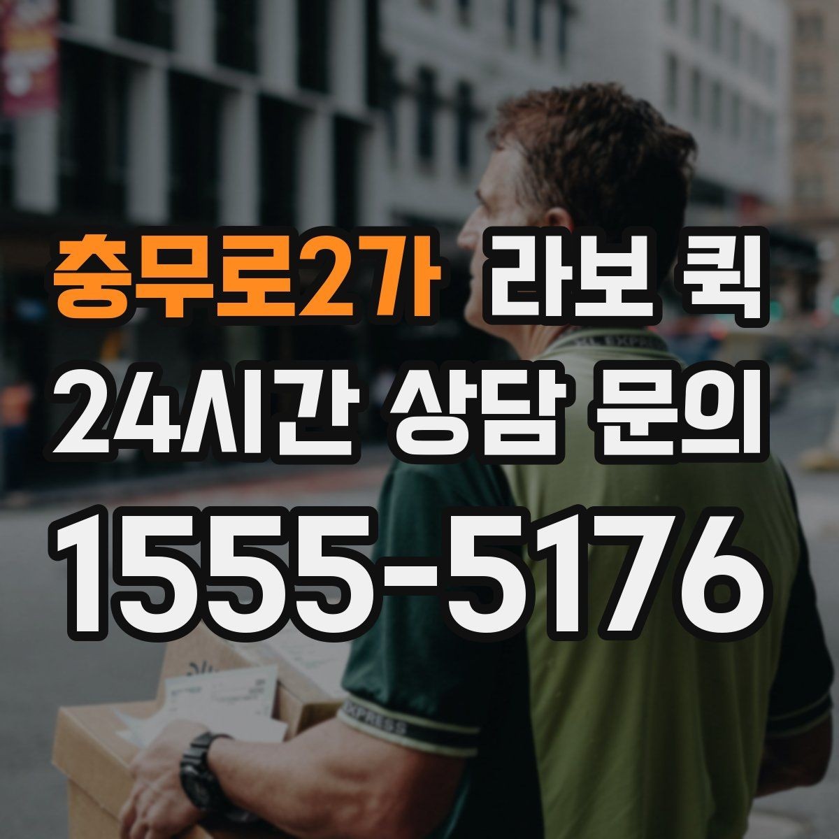 충무로2가 라보 퀵 전시·촬영 장비 이동이 급한 날