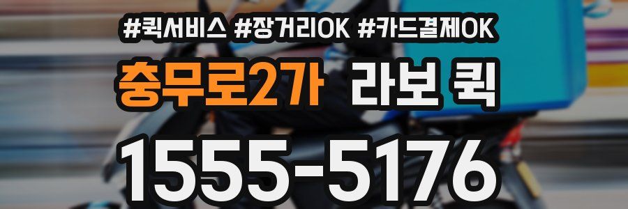 충무로2가 라보 퀵